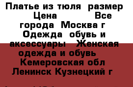 Платье из тюля  размер 48 › Цена ­ 2 500 - Все города, Москва г. Одежда, обувь и аксессуары » Женская одежда и обувь   . Кемеровская обл.,Ленинск-Кузнецкий г.